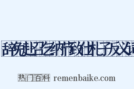 辞免赴召乞纳节致仕札子反义词是什么意思的图片